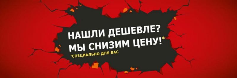 Наш магазин – гарантия низких цен! Нашли дешевле? Снизим цену!